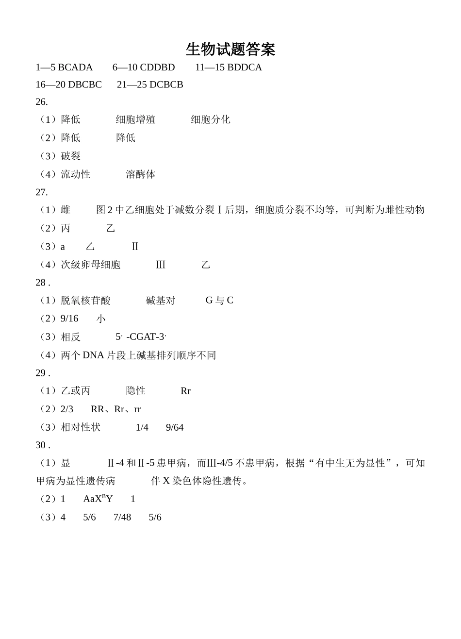 生物四川遂宁市射洪中学2025-2026学年高2025级(2028届)高二年级下期半期(期中)考试(5月中旬)(1).docx_第1页