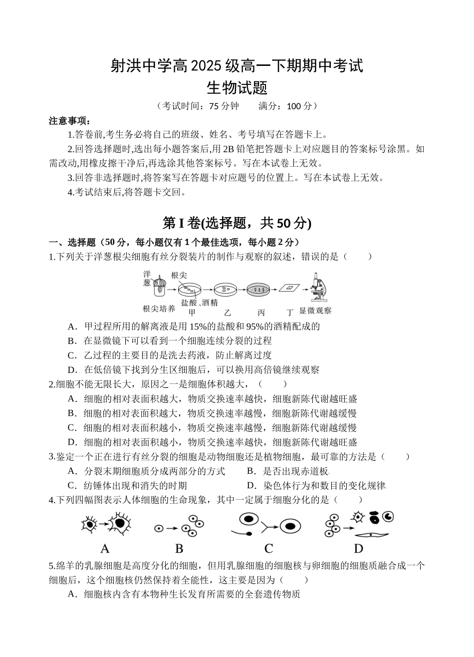 生物四川遂宁市射洪中学2025-2026学年高2025级(2028届)高二年级下期半期(期中)考试(5月中旬).docx_第1页