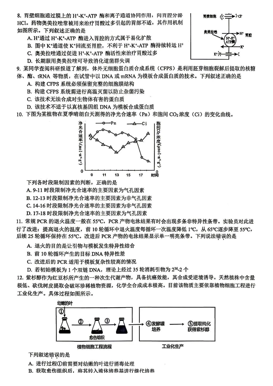 生物浙江杭州第二中学、温州中学顶尖七校2026年普通高等学校招生全国统一考试高三年级5月模拟试卷(5.18-5.20).pdf_第2页