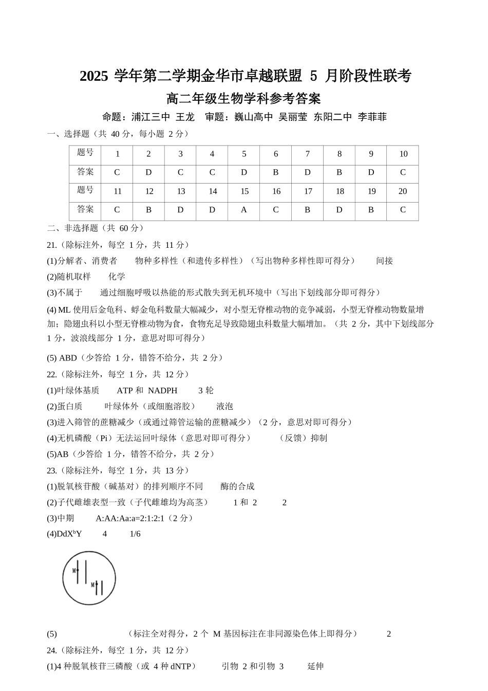 生物浙江金华2025学年第二学期金华市卓越联盟5月高二年级阶段性联考(5.20-5.21)(1).docx_第1页