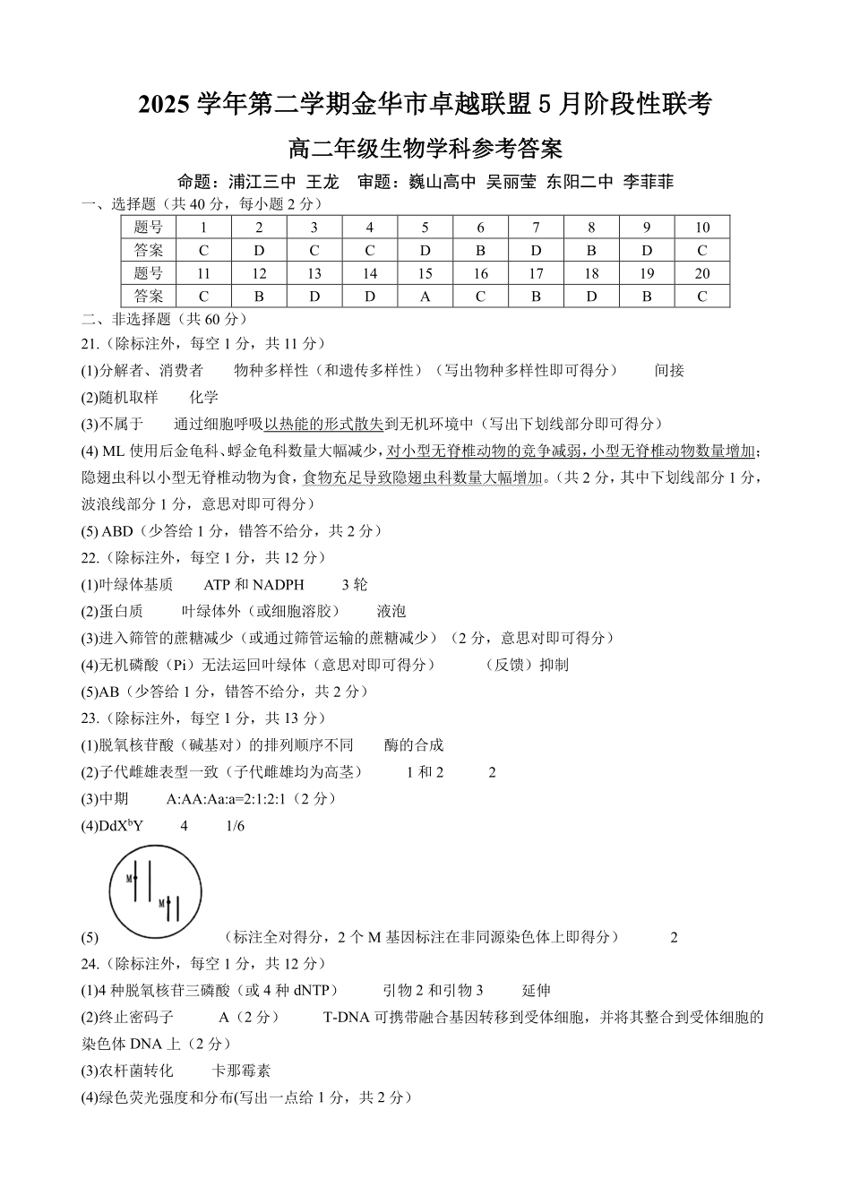 生物浙江金华2025学年第二学期金华市卓越联盟5月高二年级阶段性联考(5.20-5.21)(1).pdf_第1页