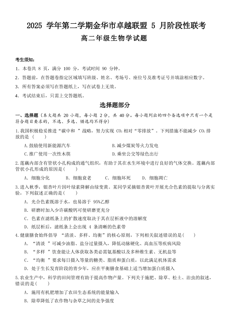 生物浙江金华2025学年第二学期金华市卓越联盟5月高二年级阶段性联考(5.20-5.21).docx_第1页