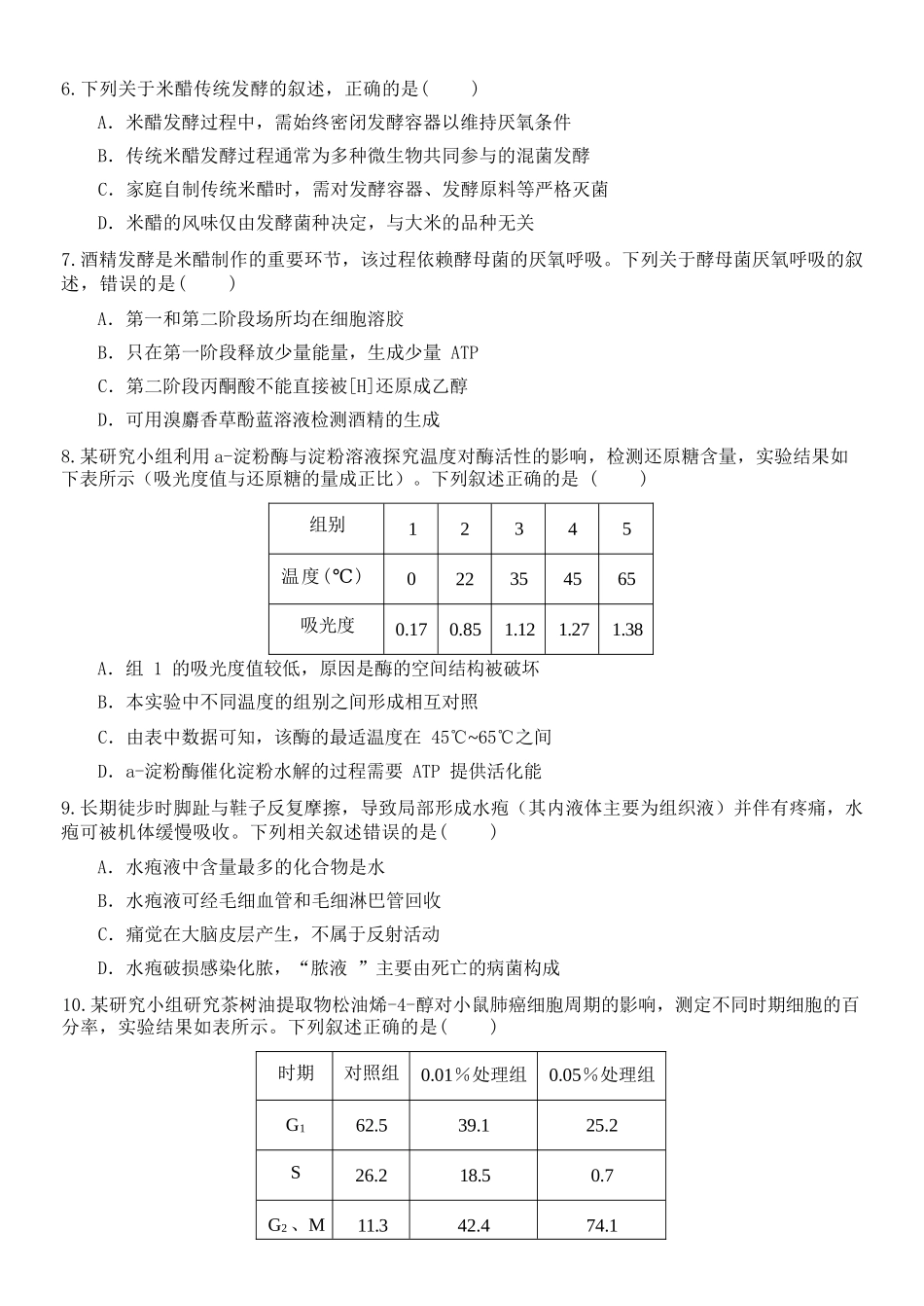 生物浙江金华2025学年第二学期金华市卓越联盟5月高二年级阶段性联考(5.20-5.21).docx_第3页