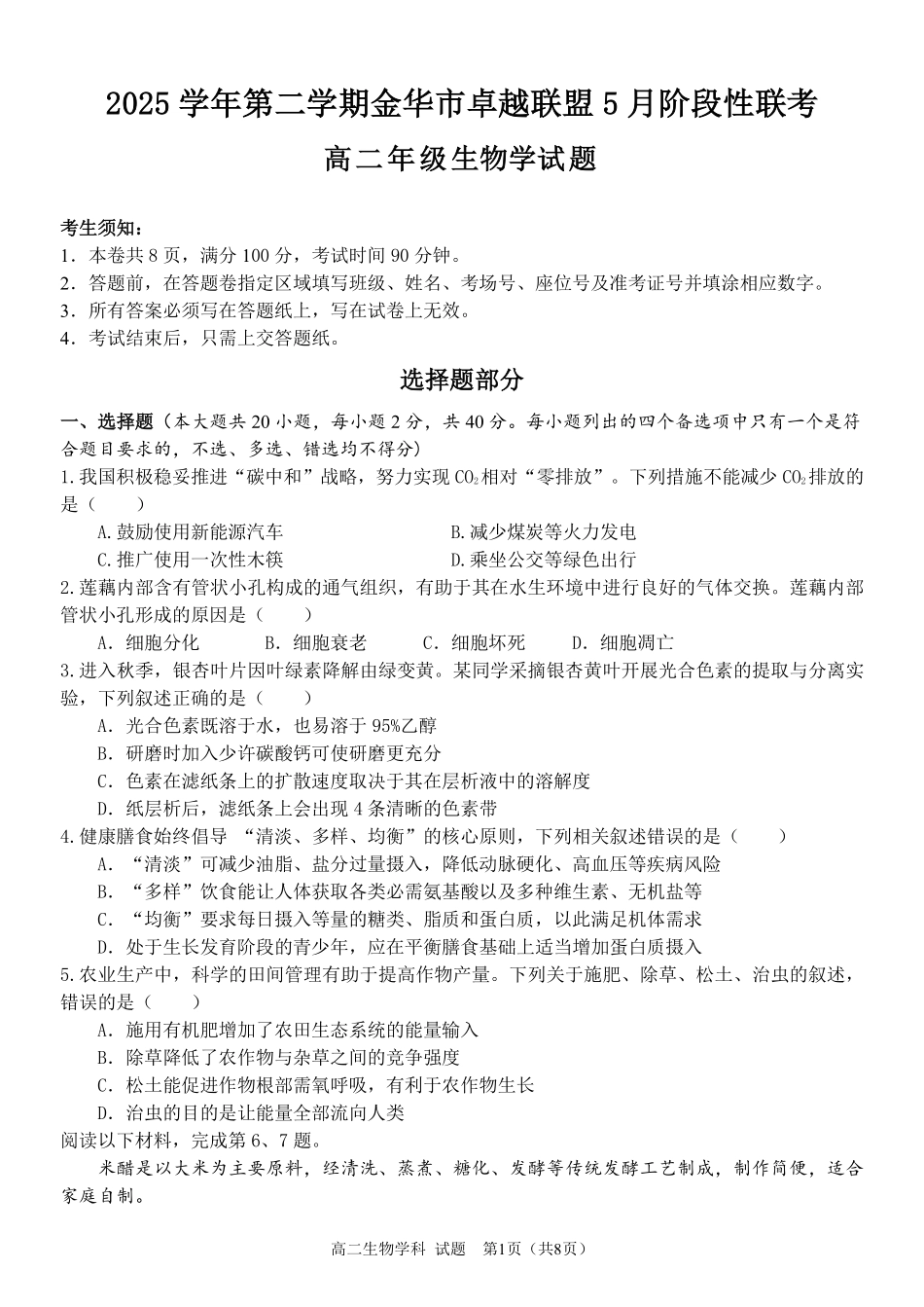 生物浙江金华2025学年第二学期金华市卓越联盟5月高二年级阶段性联考(5.20-5.21).pdf_第1页