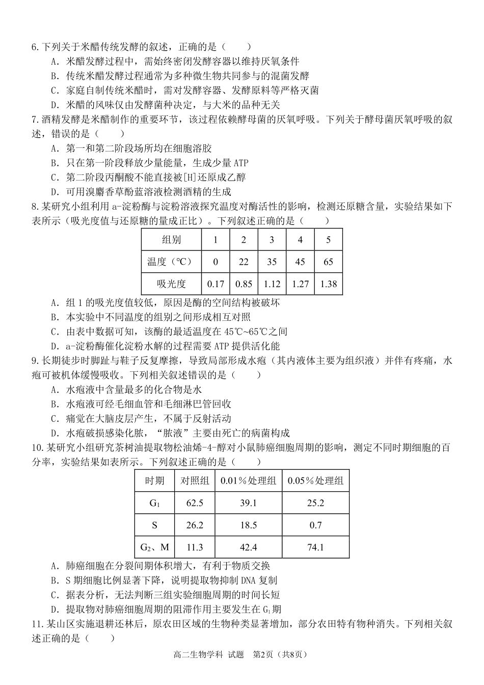 生物浙江金华2025学年第二学期金华市卓越联盟5月高二年级阶段性联考(5.20-5.21).pdf_第2页