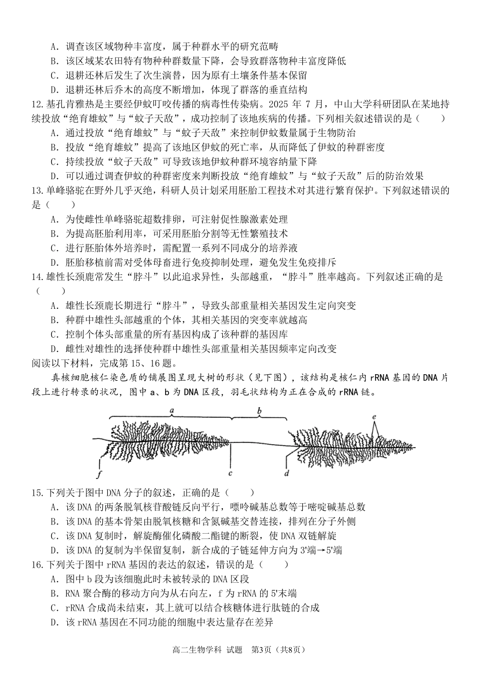 生物浙江金华2025学年第二学期金华市卓越联盟5月高二年级阶段性联考(5.20-5.21).pdf_第3页