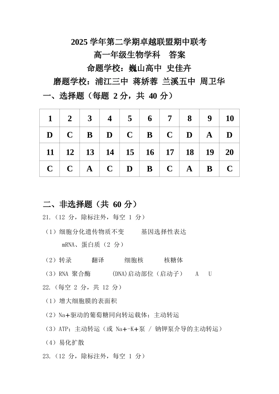 生物浙江金华市2025学年第二学期金华市卓越联盟5月高一年级阶段性联考(5.20-5.21)(1).docx_第1页