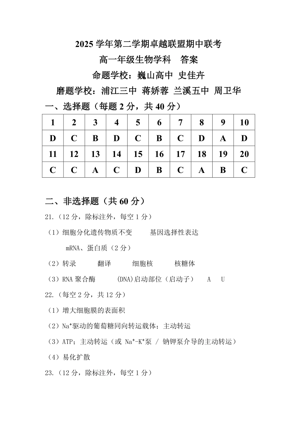 生物浙江金华市2025学年第二学期金华市卓越联盟5月高一年级阶段性联考(5.20-5.21)(1).pdf_第1页