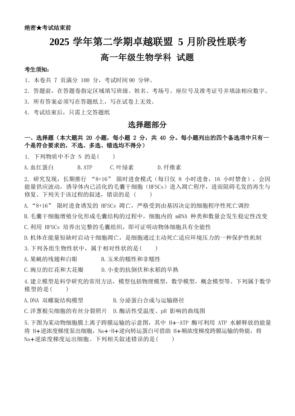 生物浙江金华市2025学年第二学期金华市卓越联盟5月高一年级阶段性联考(5.20-5.21).docx_第1页