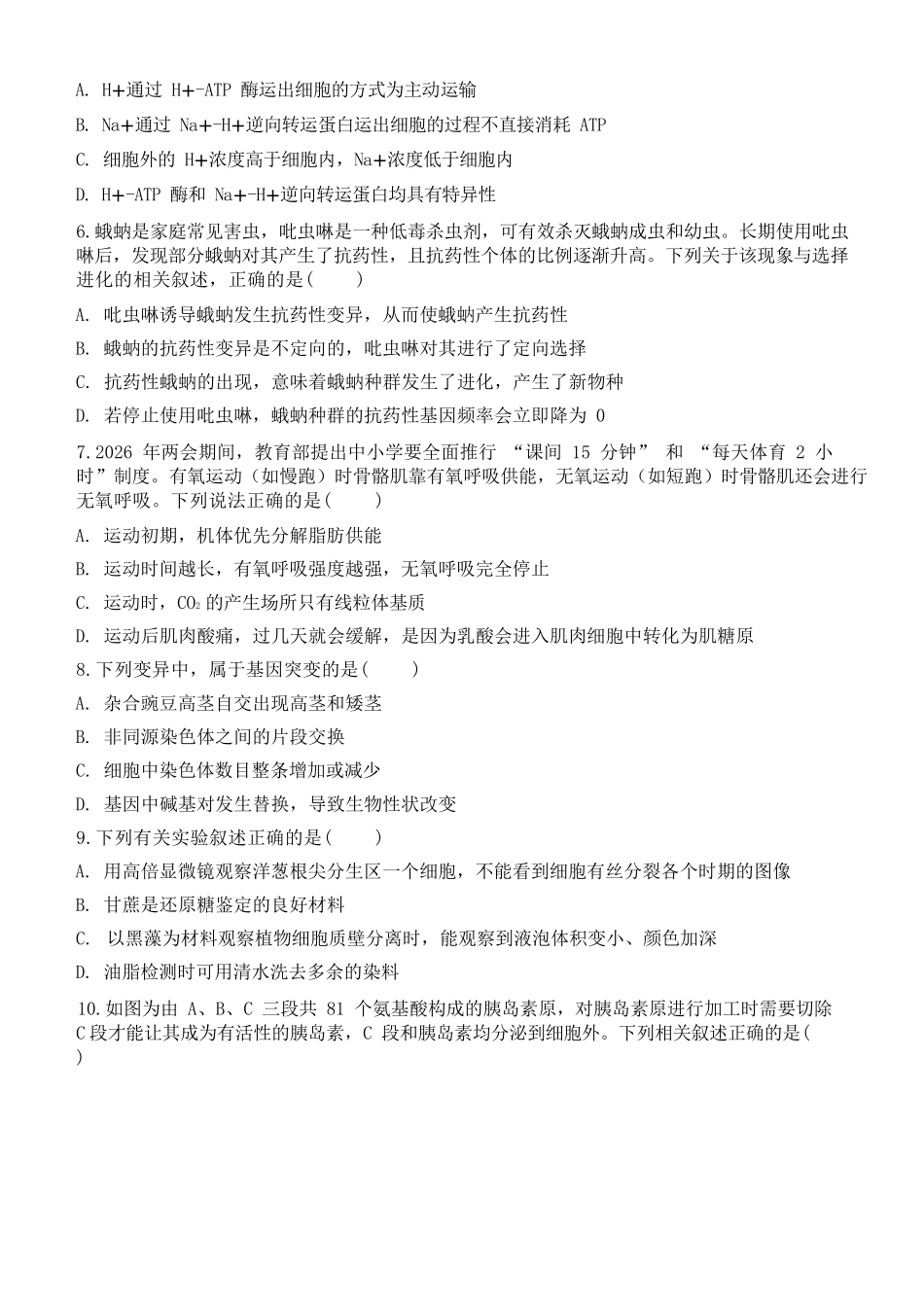 生物浙江金华市2025学年第二学期金华市卓越联盟5月高一年级阶段性联考(5.20-5.21).docx_第3页