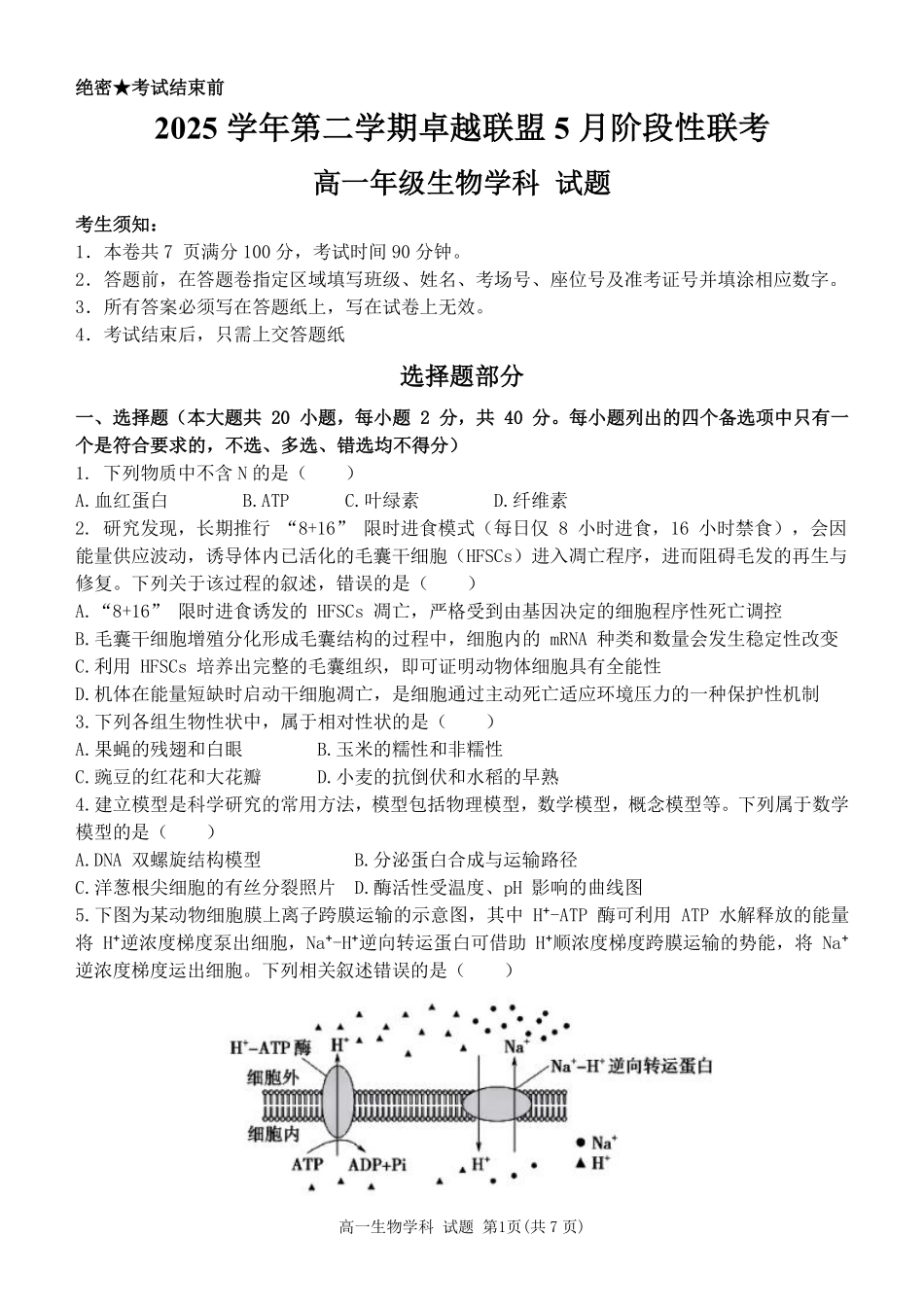 生物浙江金华市2025学年第二学期金华市卓越联盟5月高一年级阶段性联考(5.20-5.21).pdf_第1页