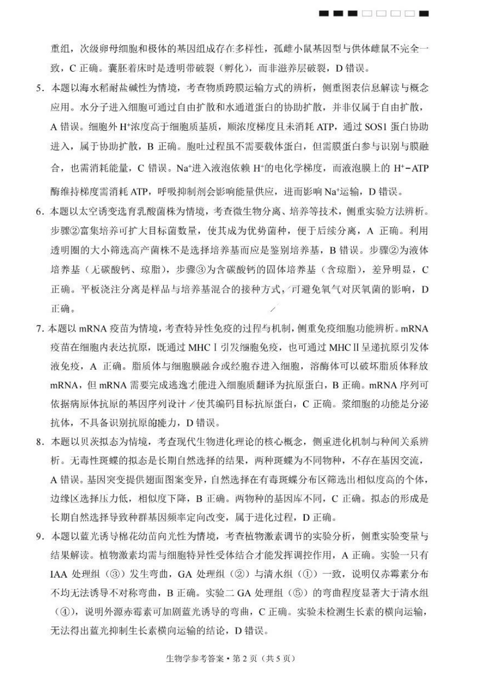 生物重庆市巴蜀中学高2026届高三年级5月适应性月考(十)(5.24-5.26)(1).docx_第2页