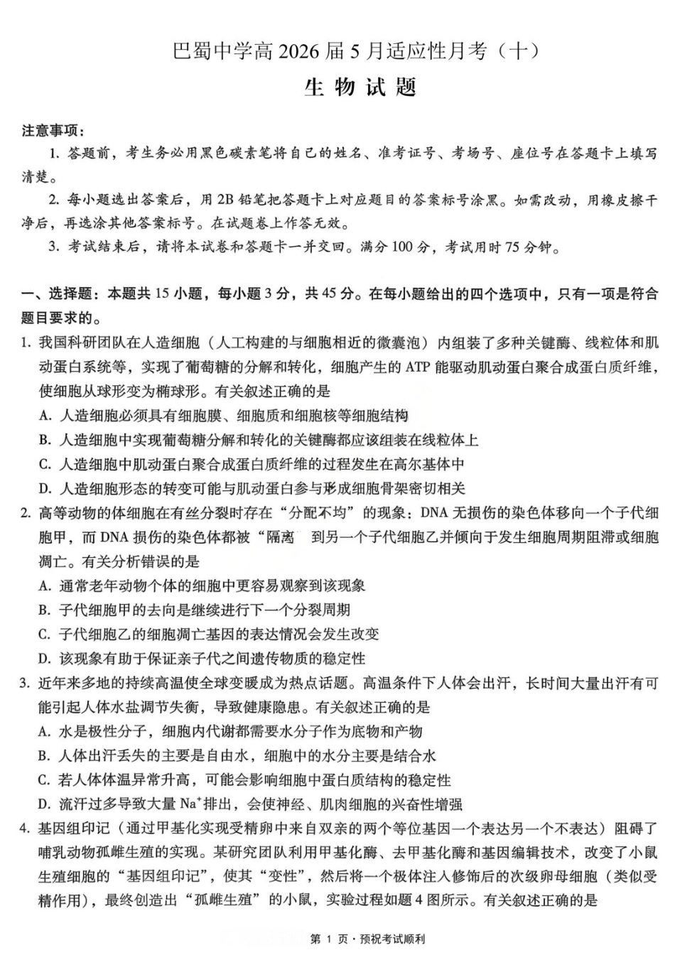 生物重庆市巴蜀中学高2026届高三年级5月适应性月考(十)(5.24-5.26).docx_第1页