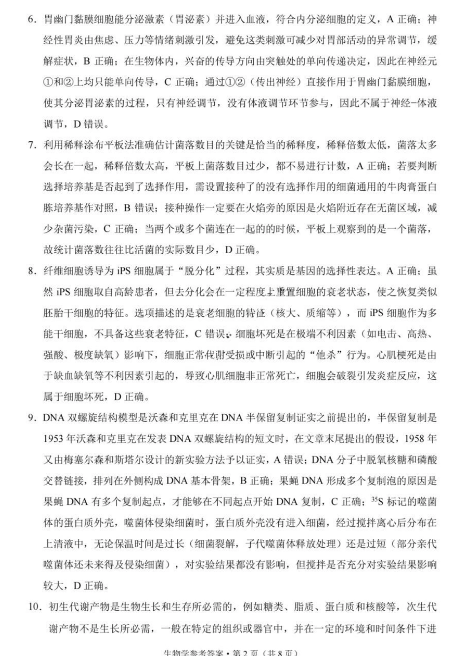 生物重庆市重庆第八中学校高2026届高三年级5月全真模拟(八)(5.24-5.26)(1).docx_第2页