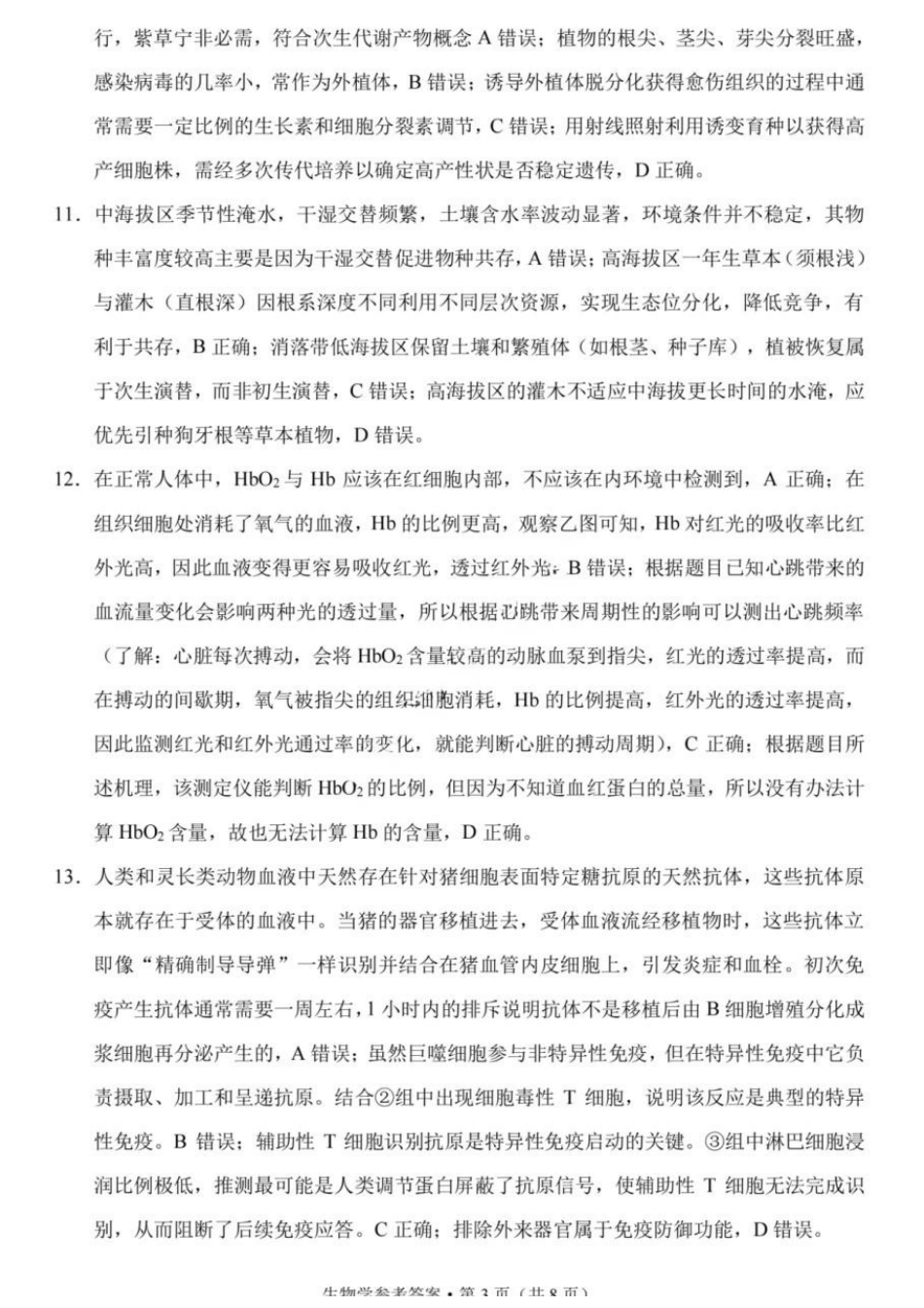 生物重庆市重庆第八中学校高2026届高三年级5月全真模拟(八)(5.24-5.26)(1).docx_第3页