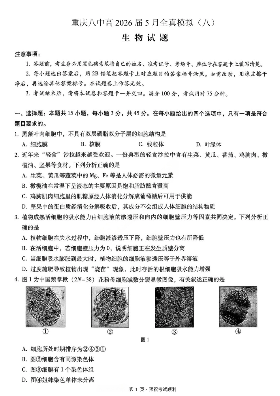 生物重庆市重庆第八中学校高2026届高三年级5月全真模拟(八)(5.24-5.26).docx_第1页