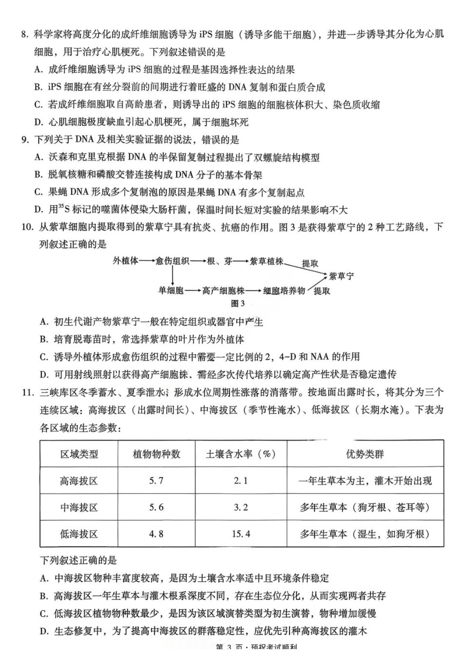 生物重庆市重庆第八中学校高2026届高三年级5月全真模拟(八)(5.24-5.26).docx_第3页