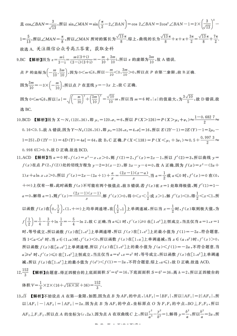 数学(A卷)答案河南百师联盟2026届高三年级下学期5月联考(二轮三)(5.20-5.21).pdf_第2页