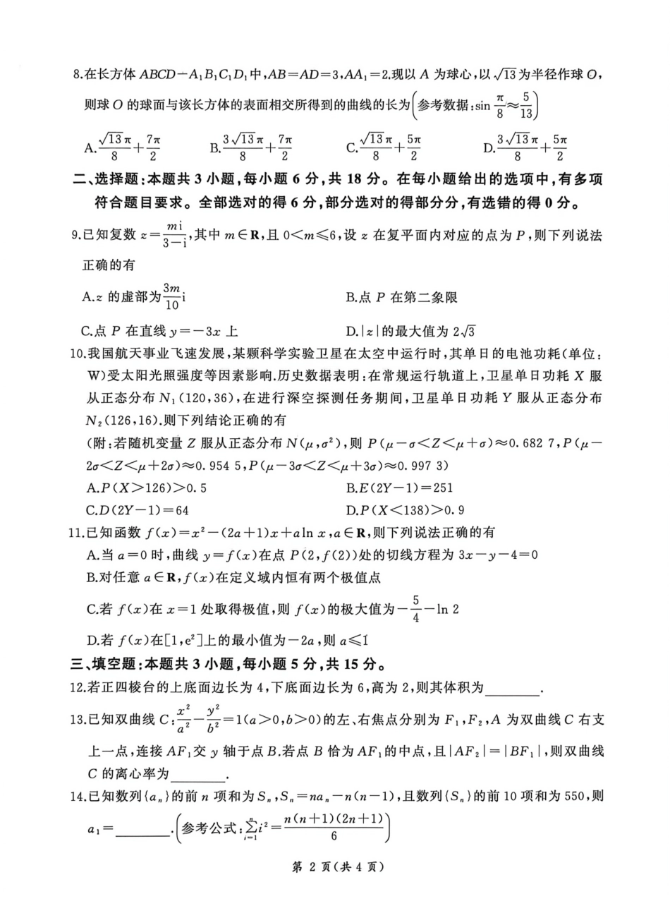 数学(A卷)河南百师联盟2026届高三年级下学期5月联考(二轮三)(5.20-5.21).pdf_第2页