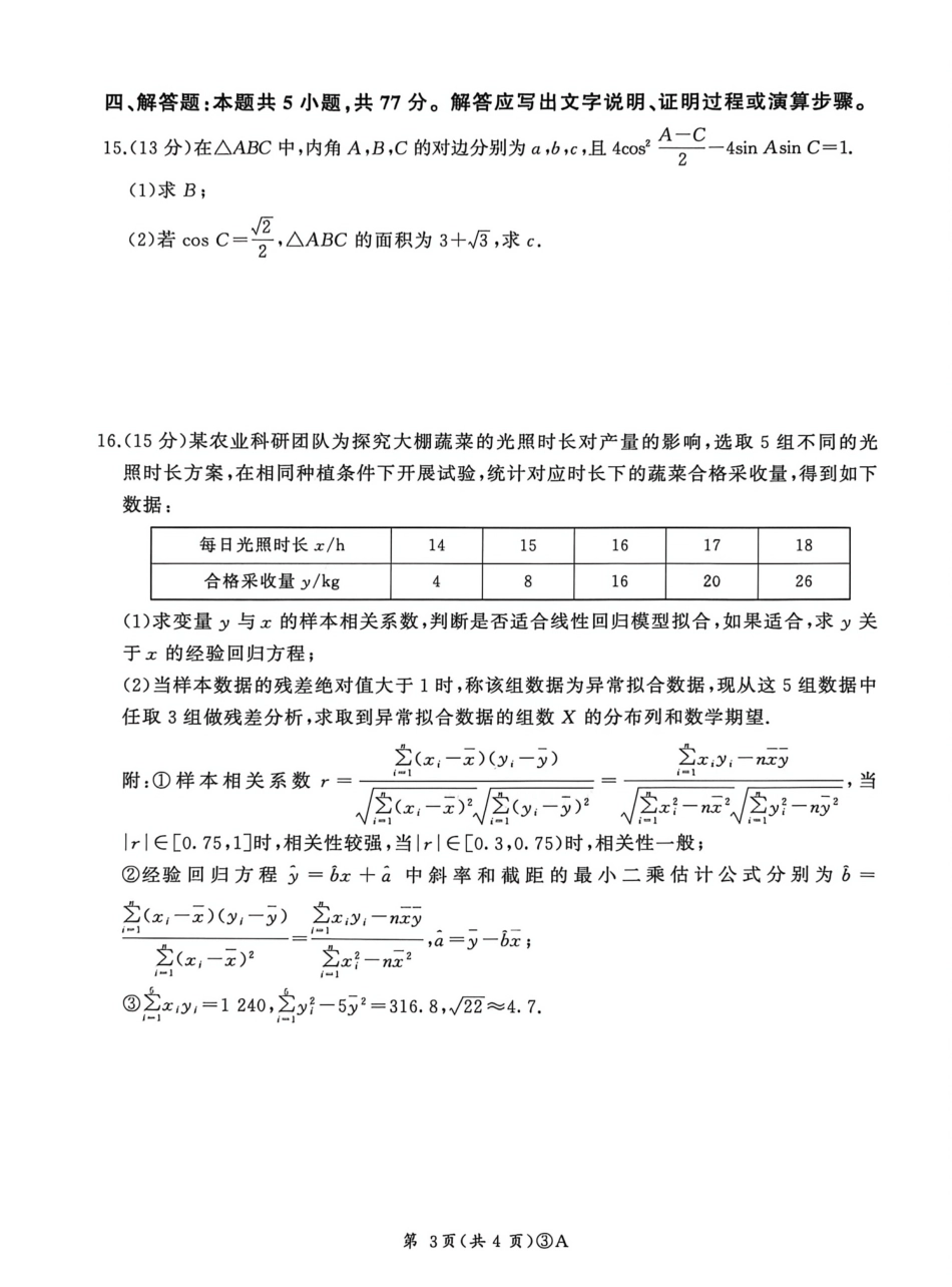 数学(A卷)河南百师联盟2026届高三年级下学期5月联考(二轮三)(5.20-5.21).pdf_第3页