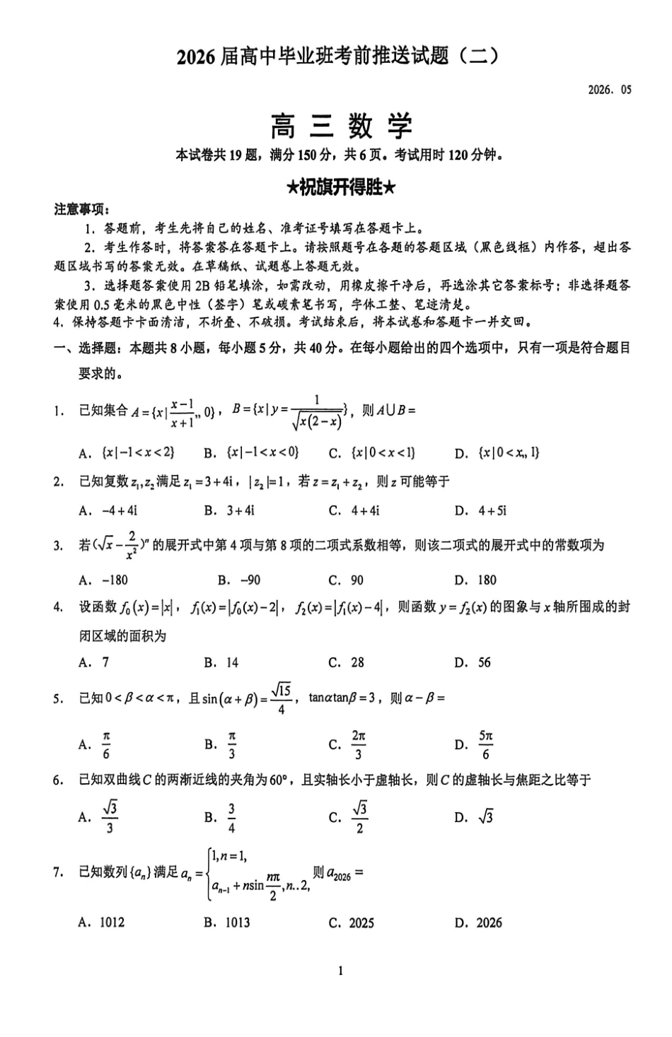 数学(二)(5.22)【公益分享】【官方推送题】【泉州教科院】福建泉州市2026届高中毕业班高三年级考前推送（5.21-5.23）.pdf_第1页