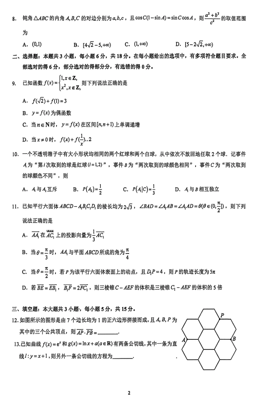 数学(二)(5.22)【公益分享】【官方推送题】【泉州教科院】福建泉州市2026届高中毕业班高三年级考前推送（5.21-5.23）.pdf_第2页