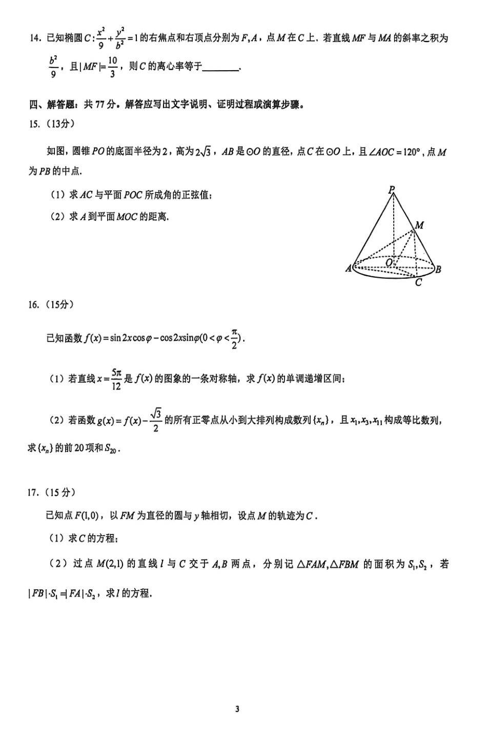 数学(二)(5.22)【公益分享】【官方推送题】【泉州教科院】福建泉州市2026届高中毕业班高三年级考前推送（5.21-5.23）.pdf_第3页