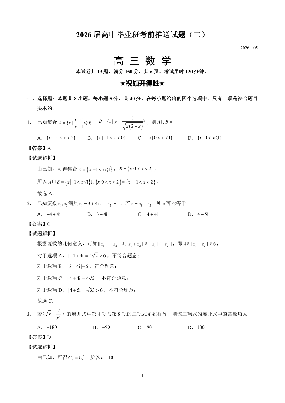 数学(二)(5.22)详细解析【公益分享】【官方推送题】【泉州教科院】福建泉州市2026届高中毕业班高三年级考前推送(5.21-5.23).pdf_第1页