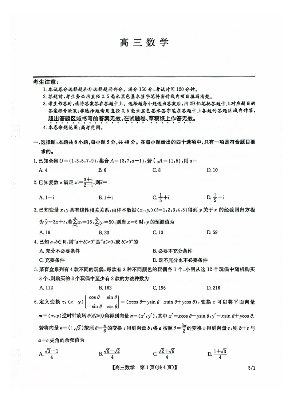 数学(下标5-1)九师联盟2026年(届)高三年级5月21日仿真押题测评考试(下标5-1)(5.21-2.23).pdf_第1页