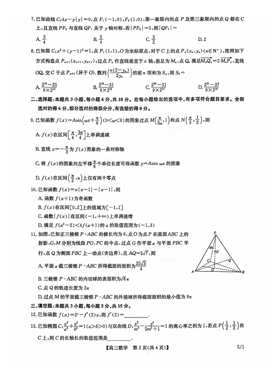 数学(下标5-1)九师联盟2026年(届)高三年级5月21日仿真押题测评考试(下标5-1)(5.21-2.23).pdf_第2页
