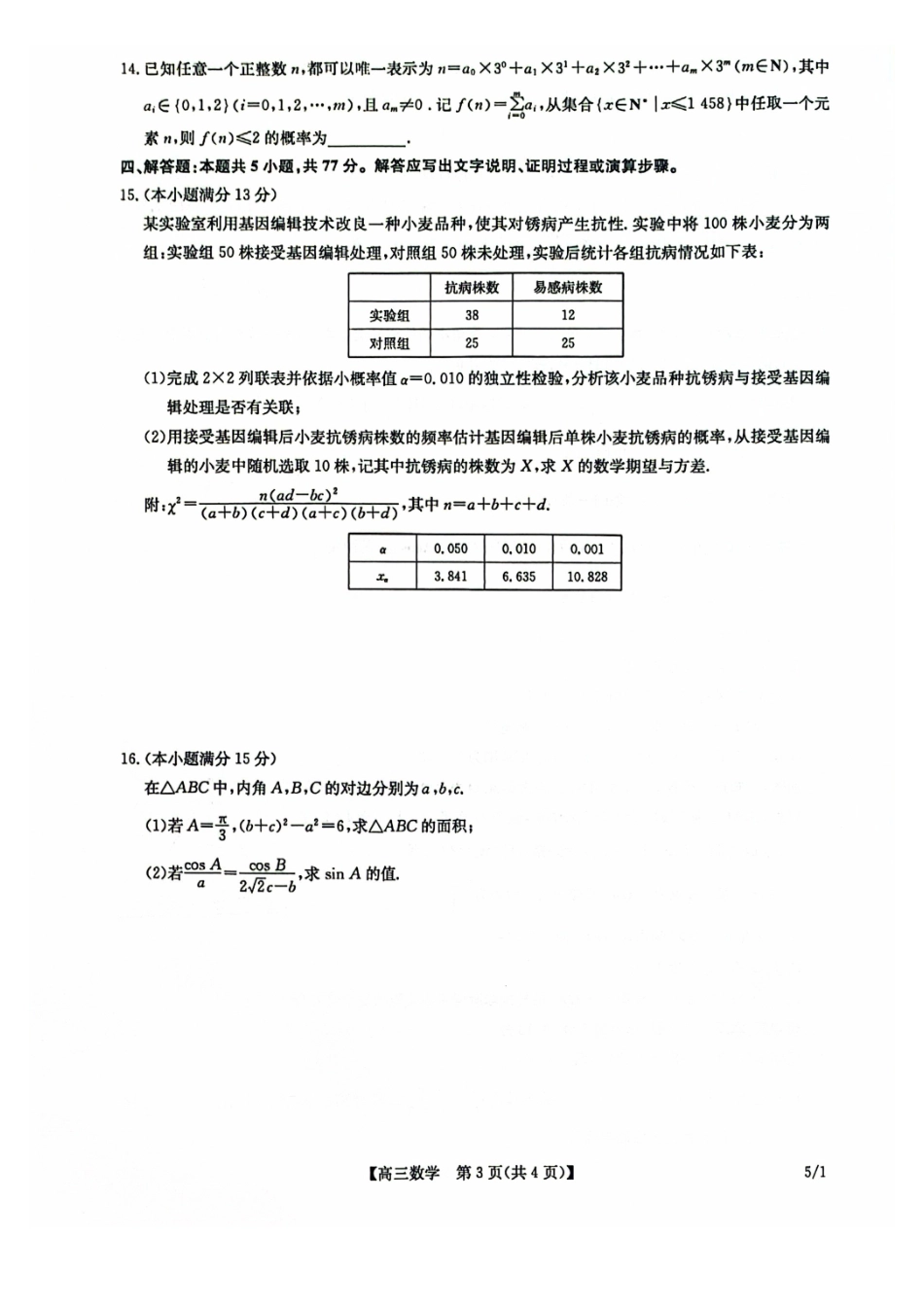 数学(下标5-1)九师联盟2026年(届)高三年级5月21日仿真押题测评考试(下标5-1)(5.21-2.23).pdf_第3页