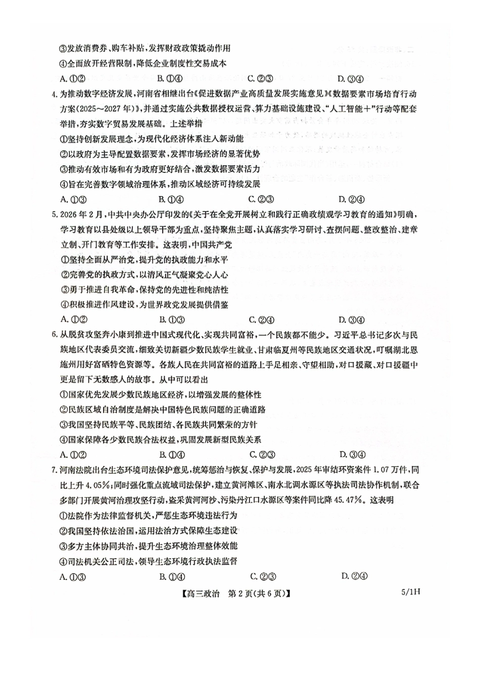 数学(下标5-1H)九师联盟2026年(届)高三年级5月21日仿真押题测评考试(下标5-1)(5.21-2.23).pdf_第2页