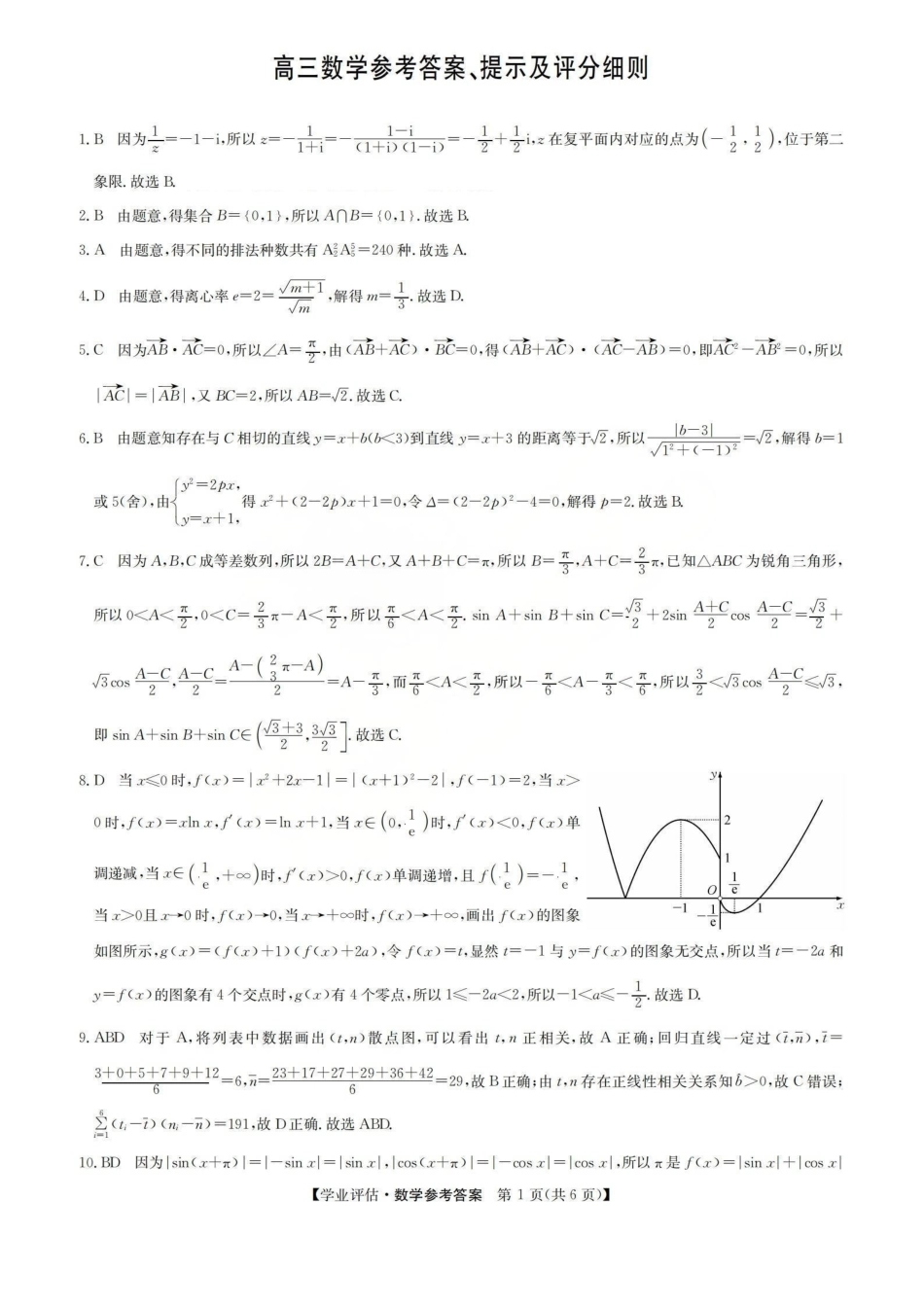 数学(下标G)答案山西九师联盟2026届高三下学期5月学业评估(下标G)(5.7-5.8).pdf_第1页