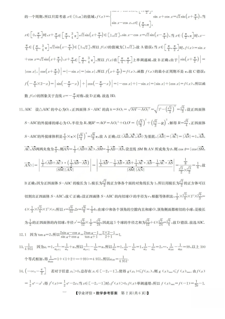 数学(下标G)答案山西九师联盟2026届高三下学期5月学业评估(下标G)(5.7-5.8).pdf_第2页