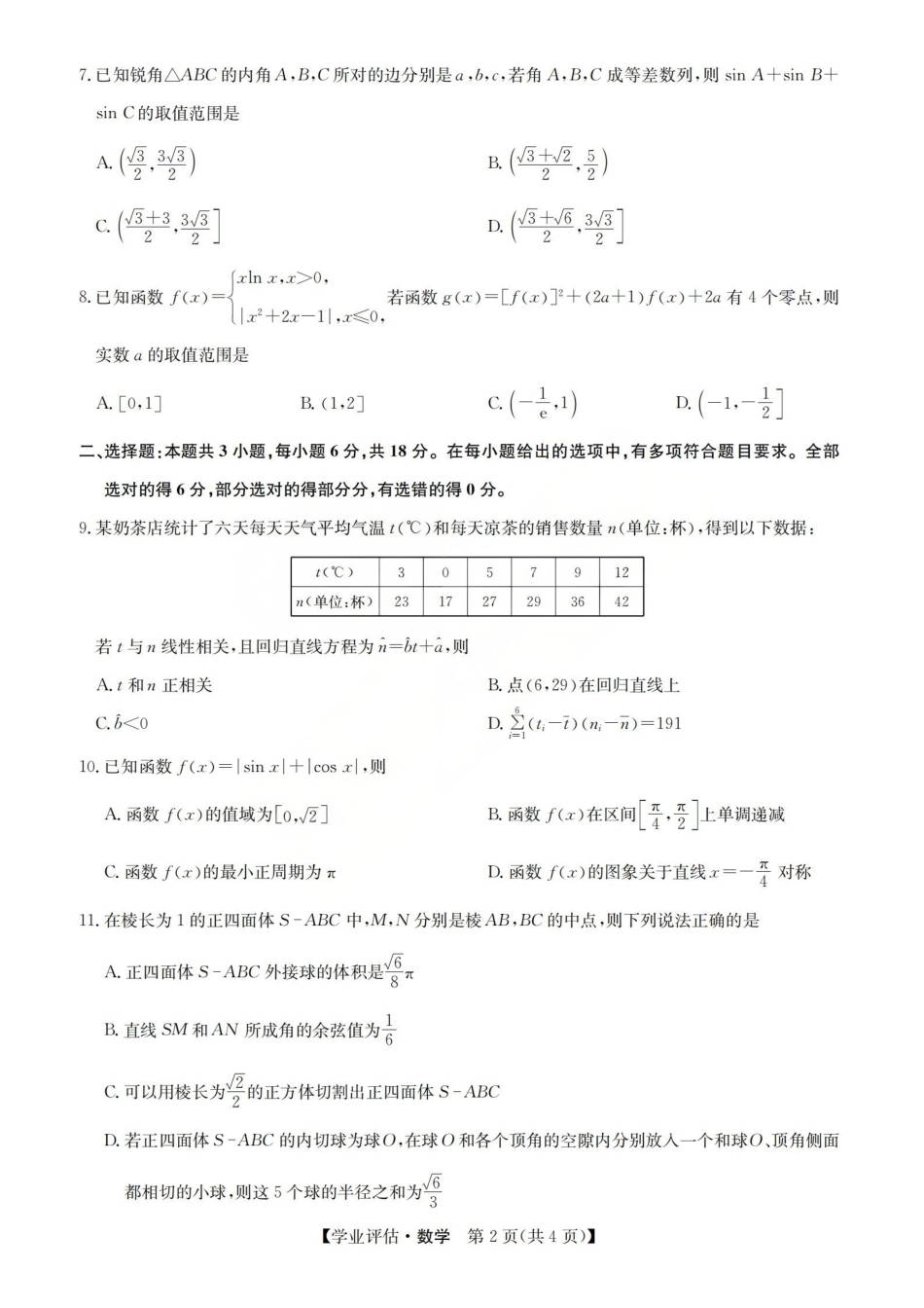数学(下标G)山西九师联盟2026届高三下学期5月学业评估(下标G)(5.7-5.8).pdf_第2页