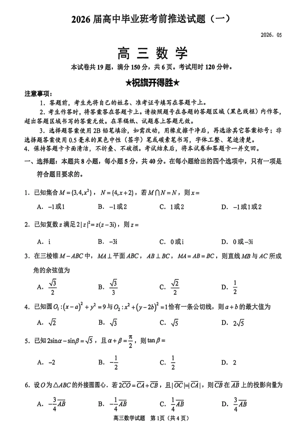 数学(一)(5.21)【公益分享】【官方推送题】【泉州教科院】福建泉州市2026届高中毕业班高三年级考前推送(5.21-5.23).pdf_第1页