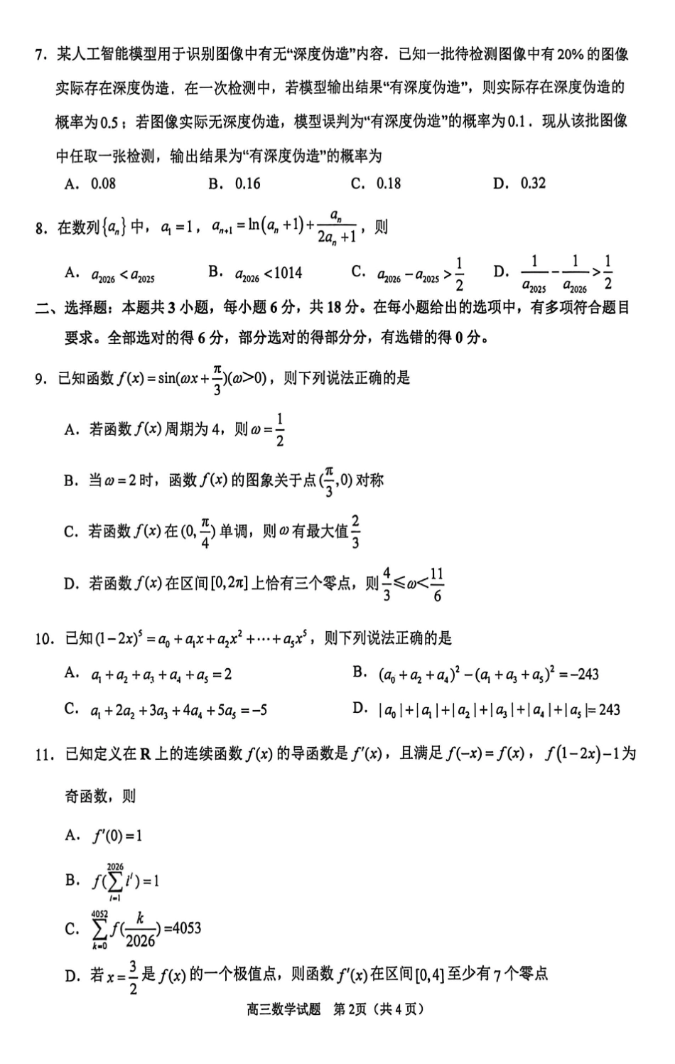 数学(一)(5.21)【公益分享】【官方推送题】【泉州教科院】福建泉州市2026届高中毕业班高三年级考前推送(5.21-5.23).pdf_第2页