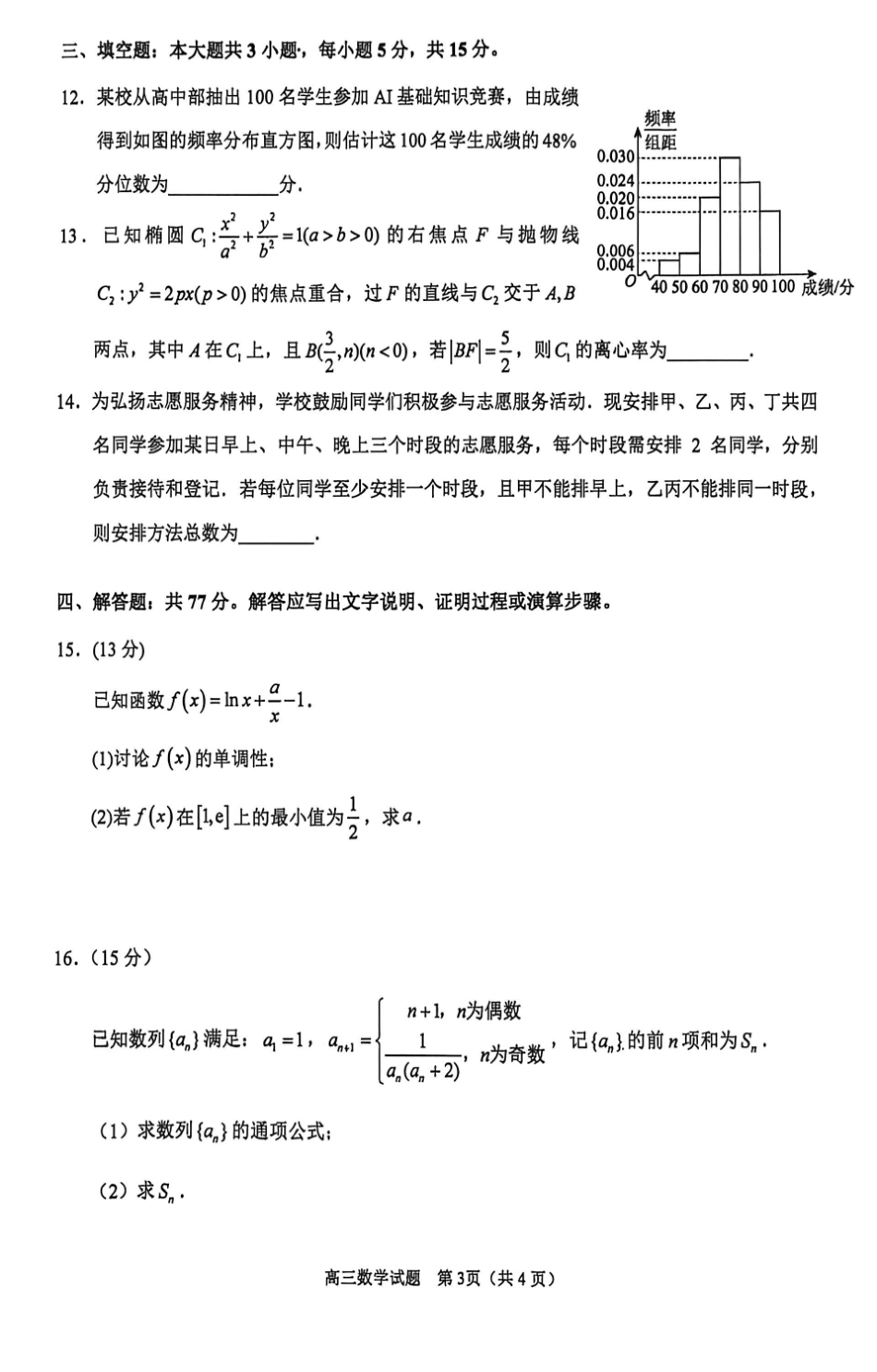 数学(一)(5.21)【公益分享】【官方推送题】【泉州教科院】福建泉州市2026届高中毕业班高三年级考前推送(5.21-5.23).pdf_第3页