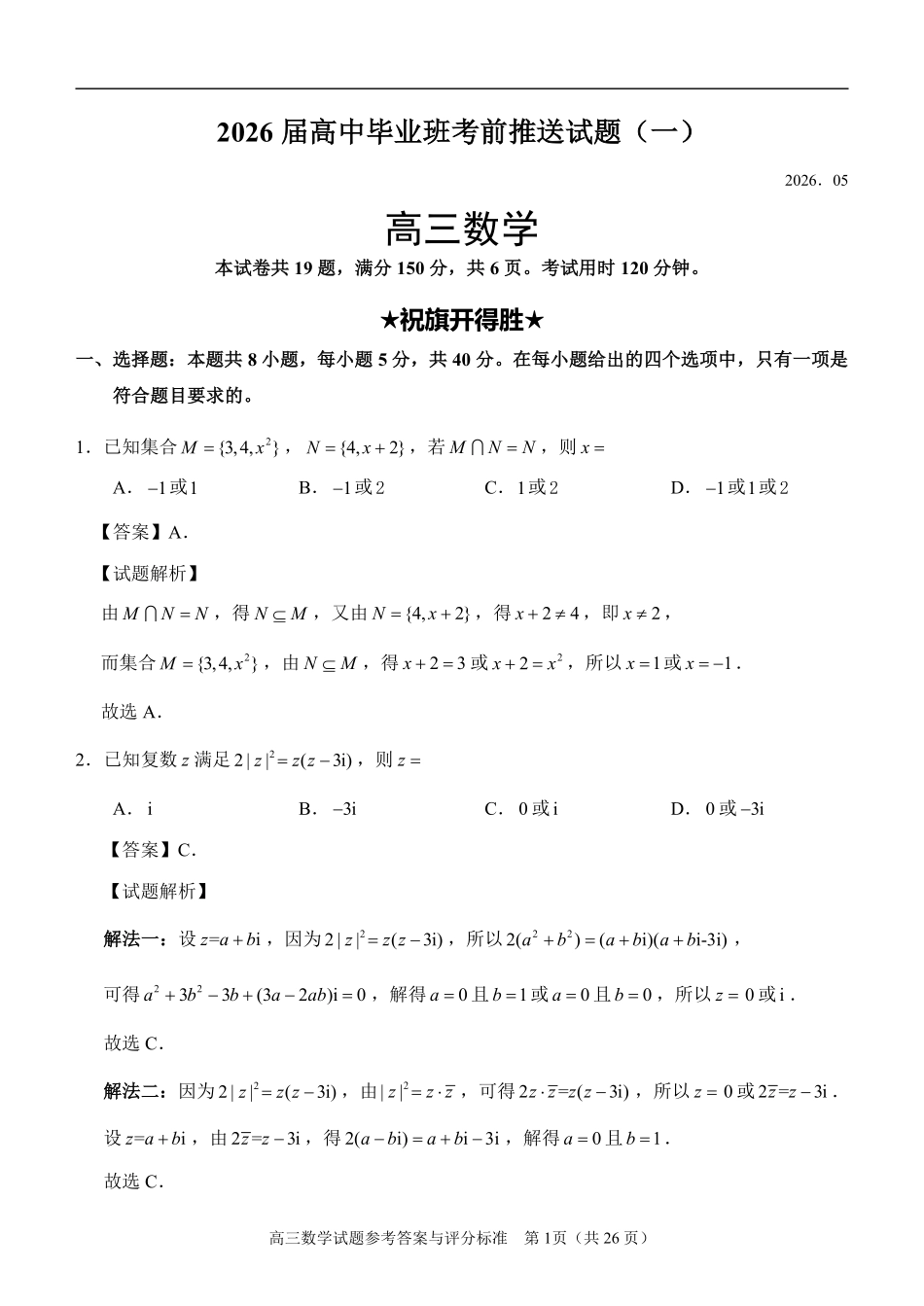 数学(一)(5.21)详细解析【公益分享】【官方推送题】【泉州教科院】福建泉州市2026届高中毕业班高三年级考前推送(5.21-5.23).pdf_第1页