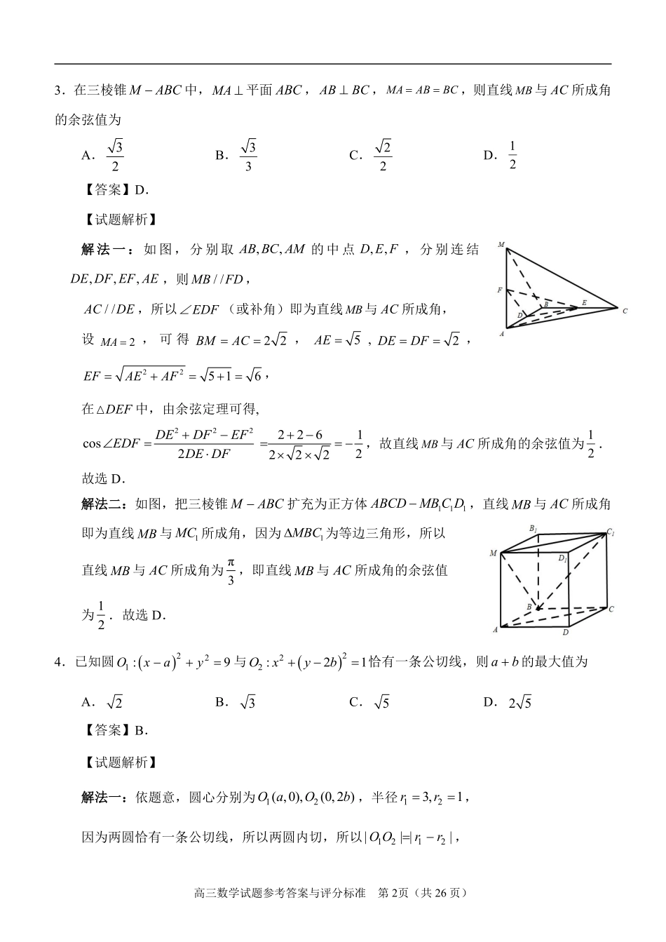 数学(一)(5.21)详细解析【公益分享】【官方推送题】【泉州教科院】福建泉州市2026届高中毕业班高三年级考前推送(5.21-5.23).pdf_第2页