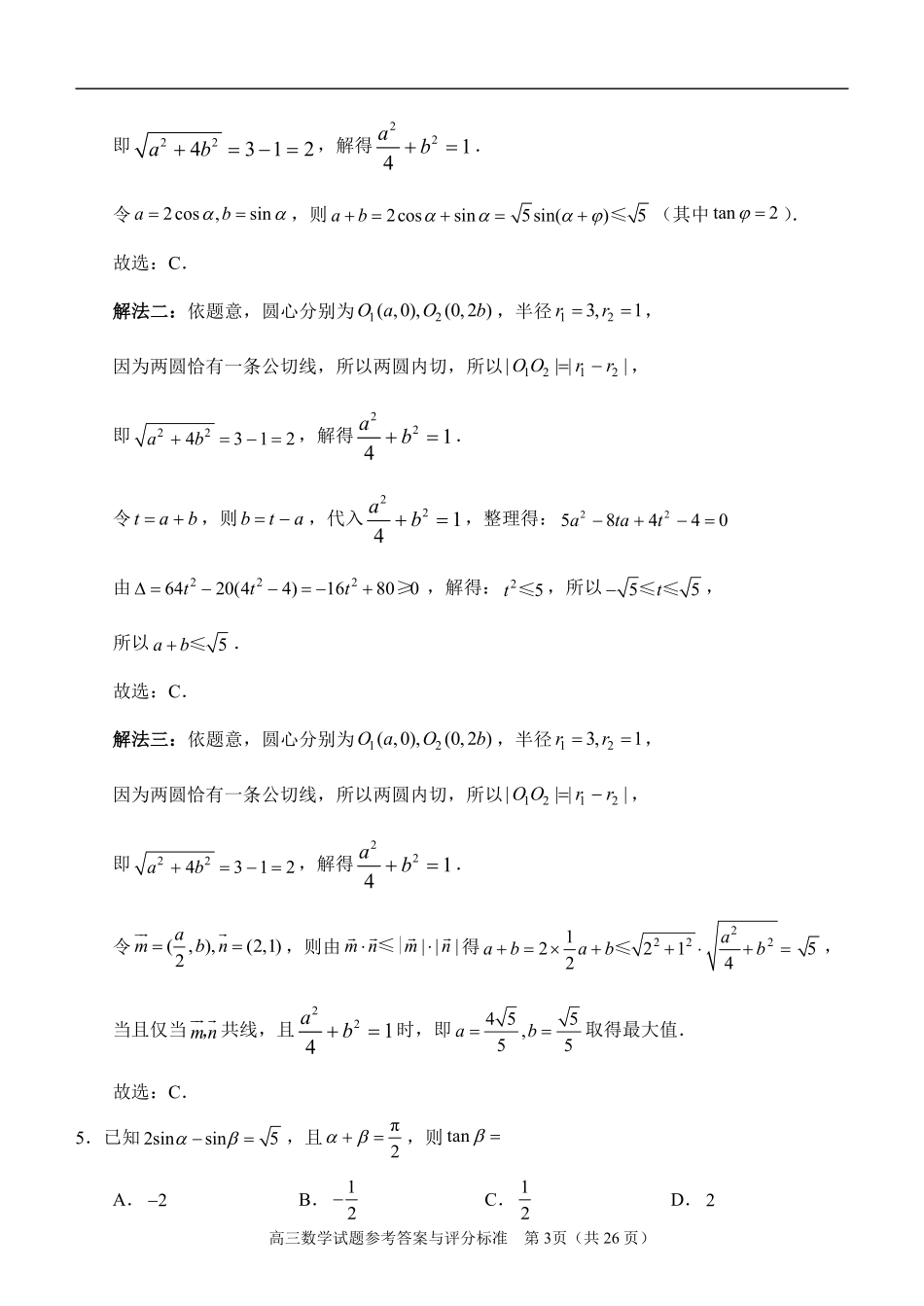 数学(一)(5.21)详细解析【公益分享】【官方推送题】【泉州教科院】福建泉州市2026届高中毕业班高三年级考前推送(5.21-5.23).pdf_第3页