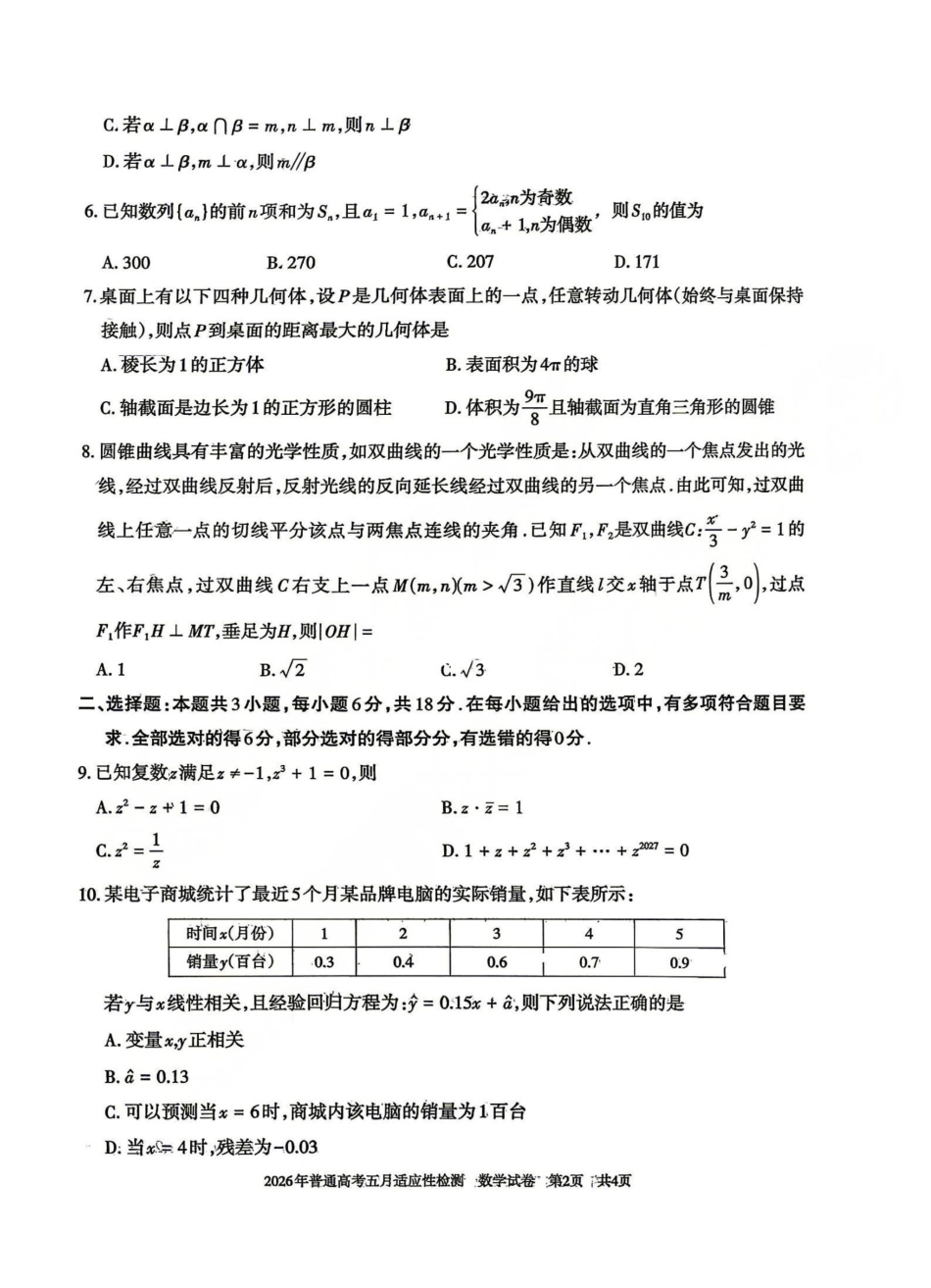 数学【老(旧)高考卷】新疆维吾尔自治区2026年普通高考高三年级五月适应性检测(新疆高三四模)(5.6-5.7).pdf_第2页