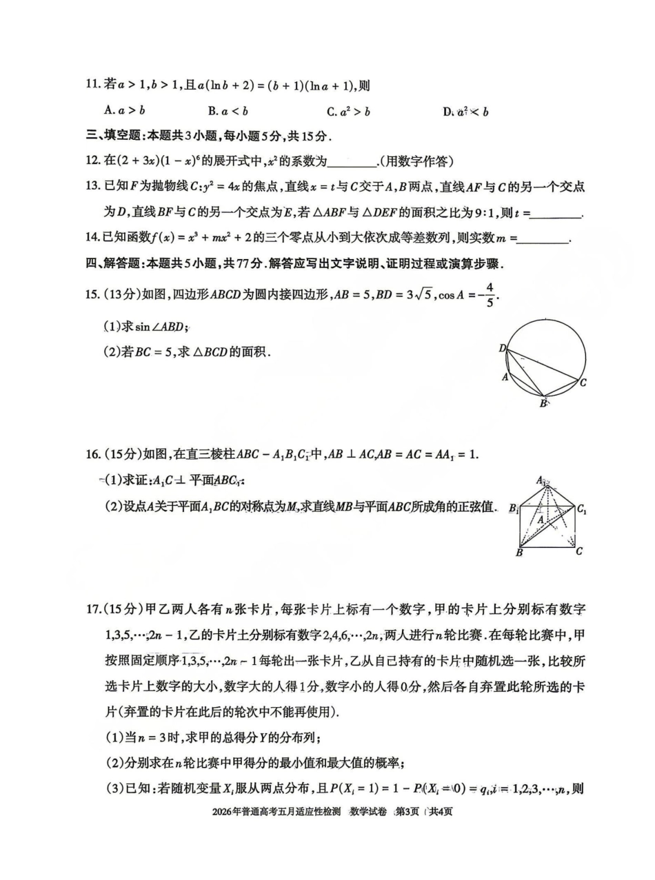 数学【老(旧)高考卷】新疆维吾尔自治区2026年普通高考高三年级五月适应性检测(新疆高三四模)(5.6-5.7).pdf_第3页