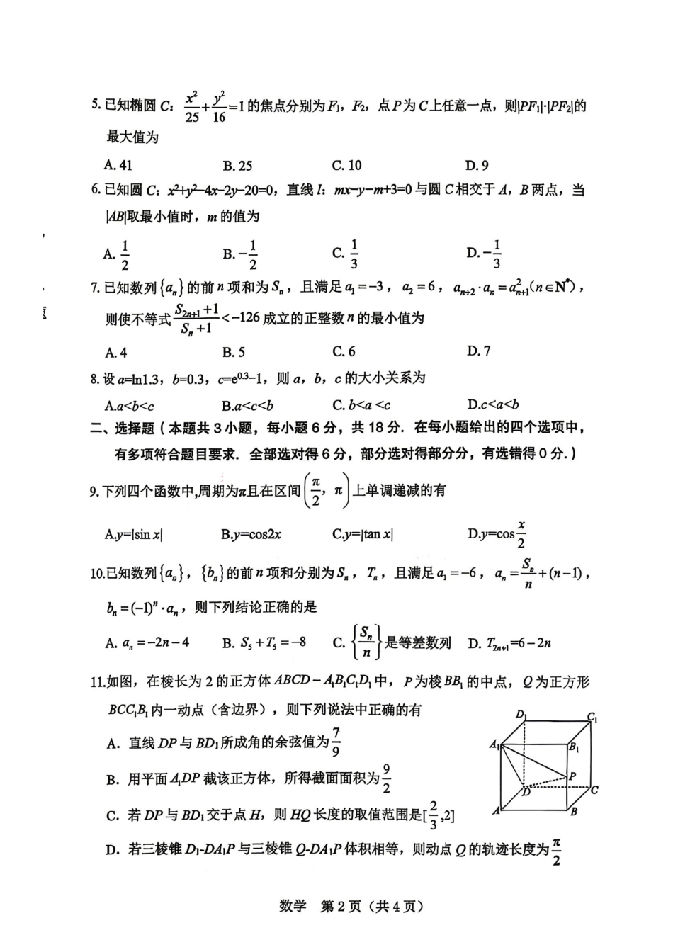 数学【协作校最后一考】辽宁协作校联合体2026年5月普通高中高三年级考前模拟考试(5.21-5.22).pdf_第2页