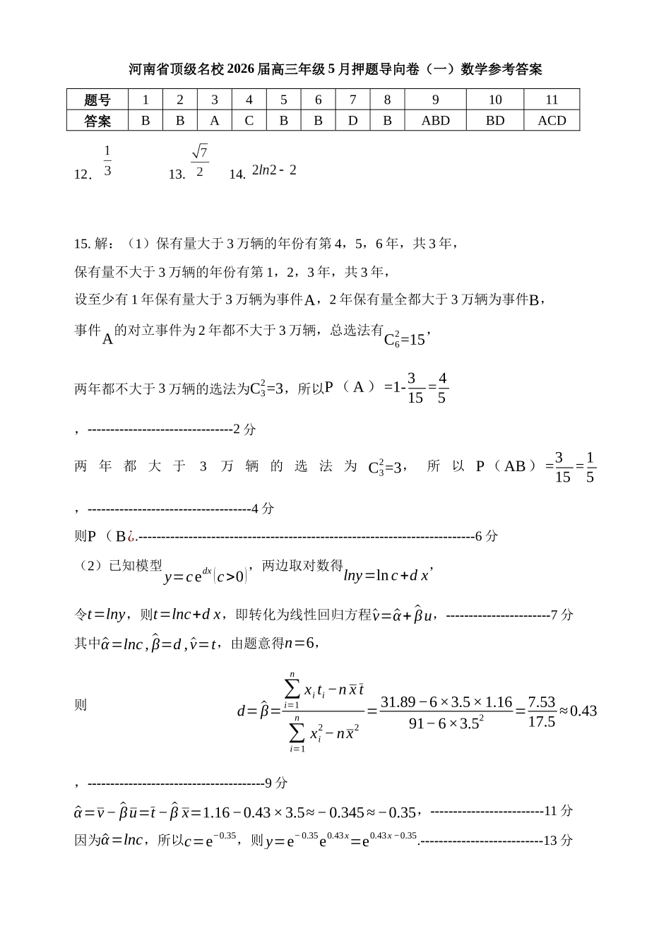 数学【郑州市外国语学校命题】河南顶级名校2026届高三年级5月押题导向卷(一)(5.23-5.24)(1).docx_第1页