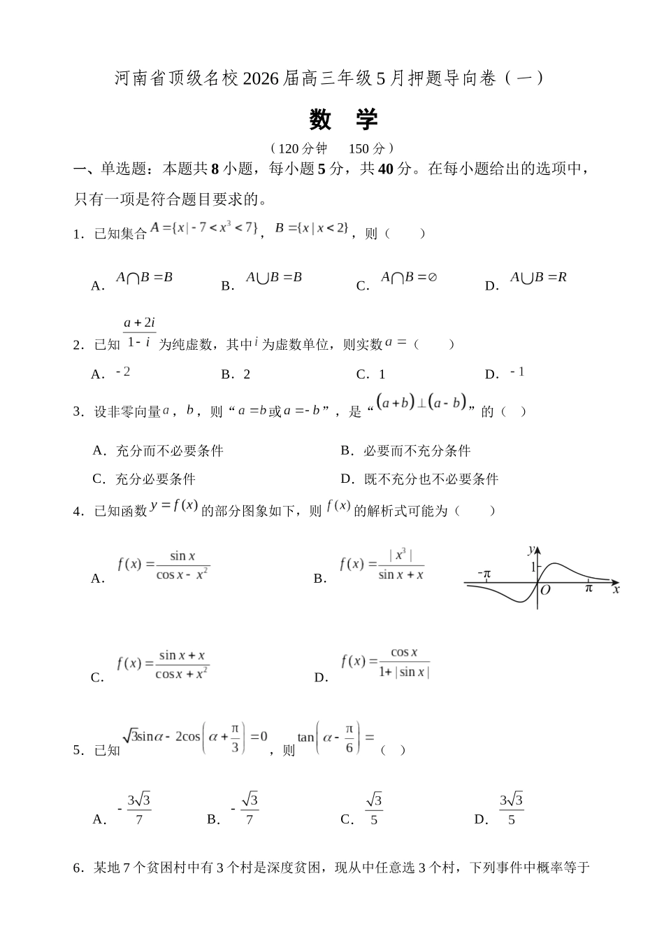 数学【郑州市外国语学校命题】河南顶级名校2026届高三年级5月押题导向卷(一)(5.23-5.24).docx_第1页