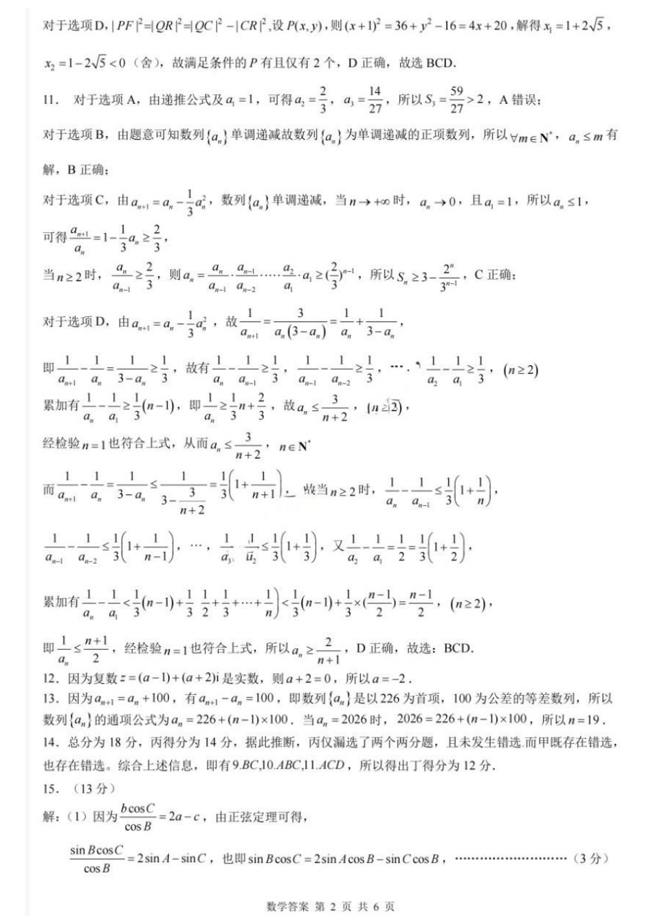 数学【重庆七龙珠】重庆市育才中学高2026届高三年级高考模拟考试(二)(5.24-5.26)(1).docx_第2页