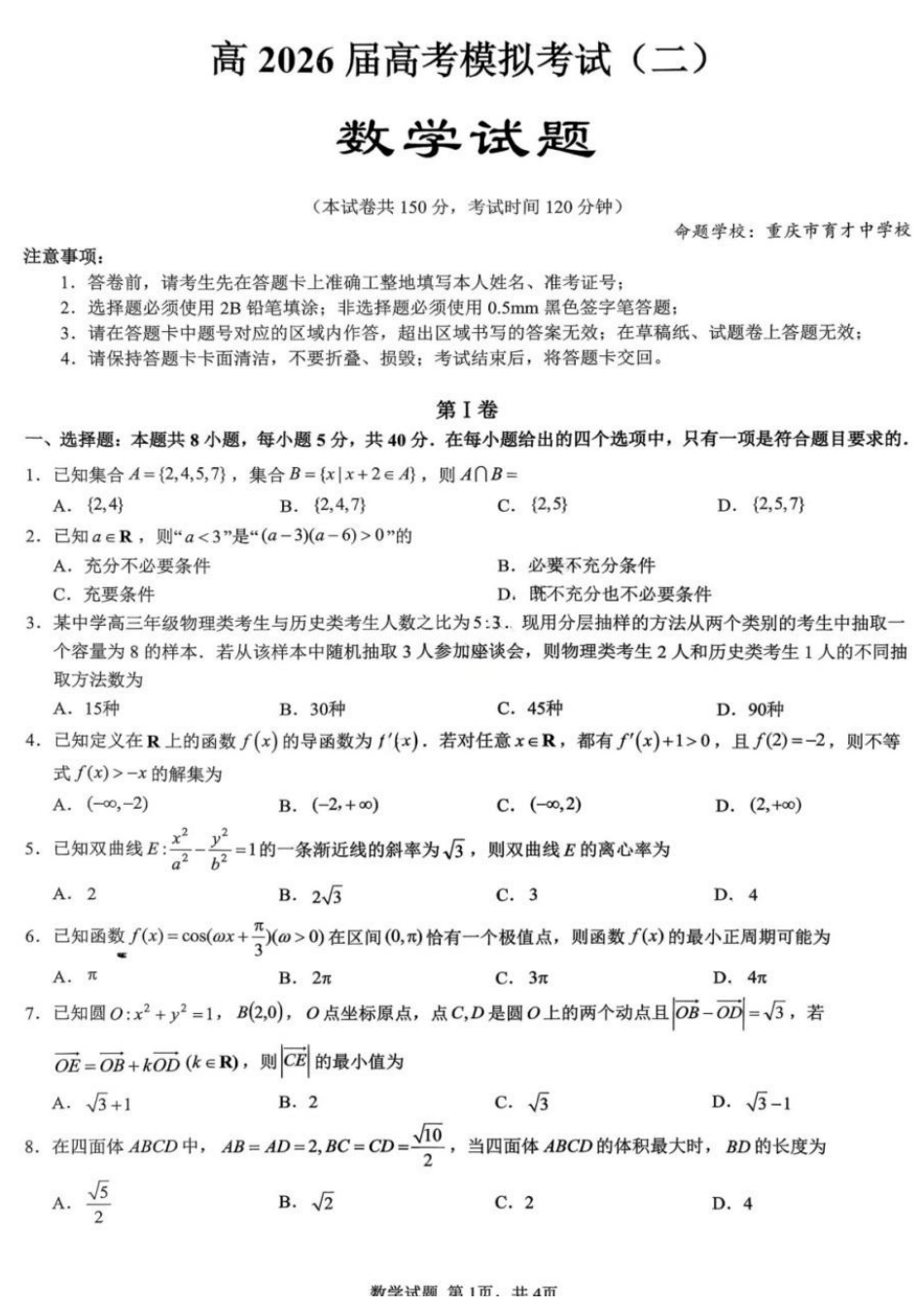数学【重庆七龙珠】重庆市育才中学高2026届高三年级高考模拟考试(二)(5.24-5.26).docx_第1页