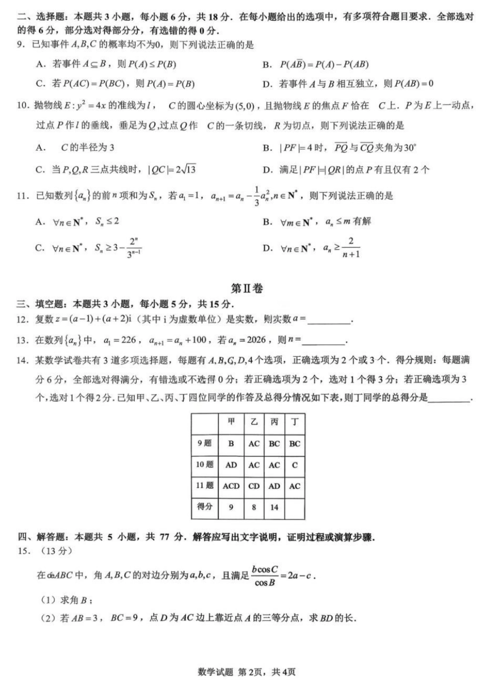 数学【重庆七龙珠】重庆市育才中学高2026届高三年级高考模拟考试(二)(5.24-5.26).docx_第2页
