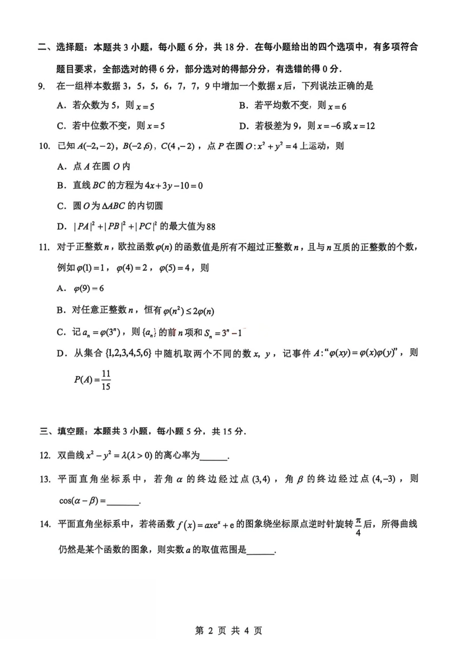 数学【最终壮行考】湖北新高考协作体2026年高三年级5月壮行考(5.20-5.21)(1).pdf_第2页